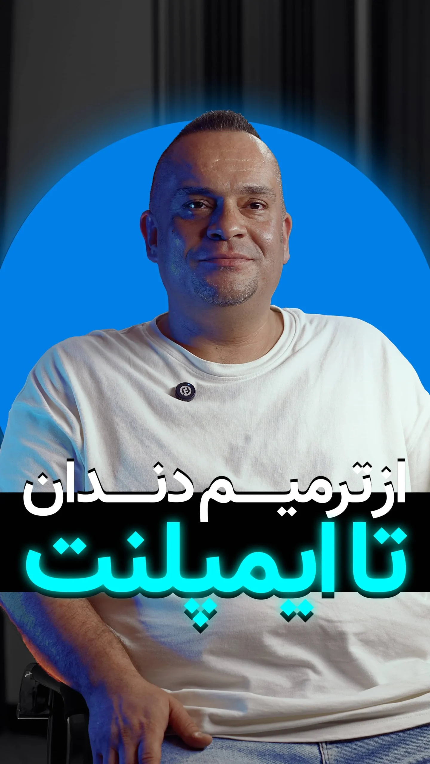 رضایت مشتری سوم از خدمات ایمپلنت دیجیتال در گروه رهایش
