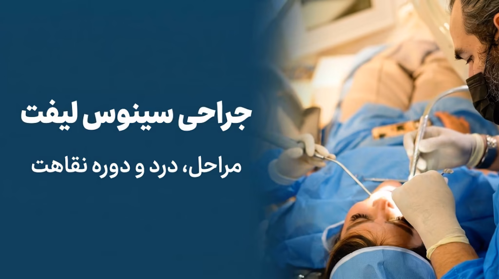 دکتر فراز تیموری در حال انجام جراحی سینوس لیفت دندان در کلینیک رهایش سعادت آباد