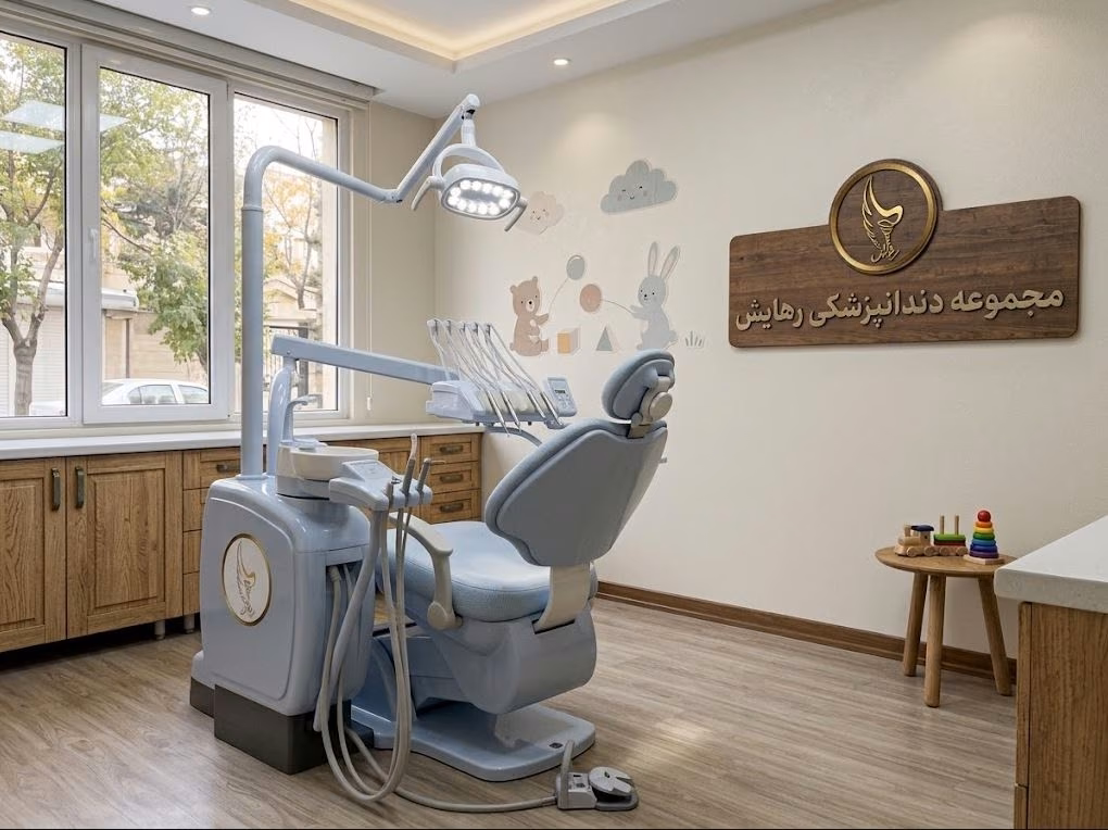 یونیت جذاب دندانپزشکی کودکانه در دندانپزشکی رهایش