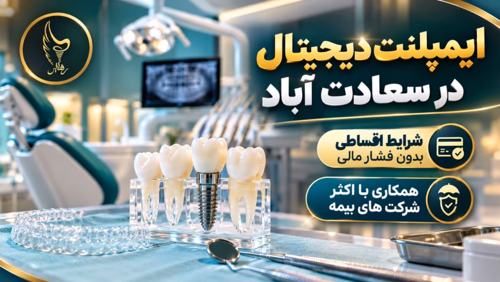 نمایش شرایط ایمپلنت اقساطی در سعادت آباد