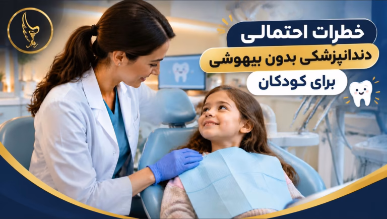 بررسی معایب دندانپزشکی کودکان بدون بیهوشی در دندانپزشکی رهایش
