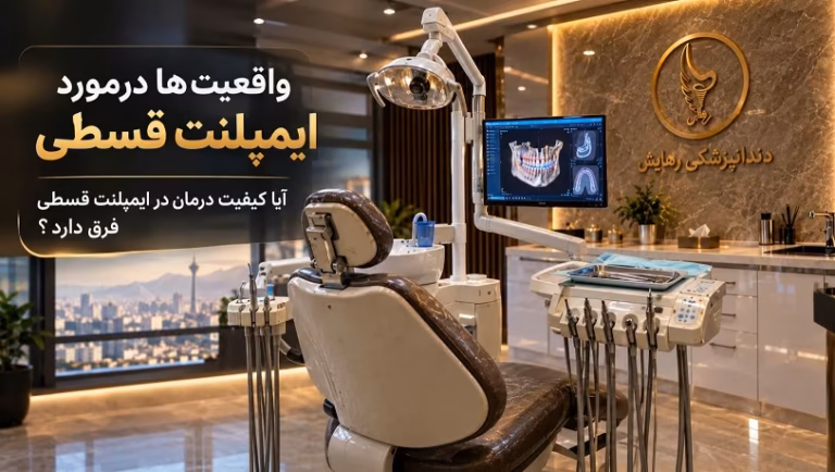 آیا ایمپلنت اقساطی کیفیت درمان را کاهش میدهد؟ پاسخ به باورهای غلط در دندانپزشکی رهایش
